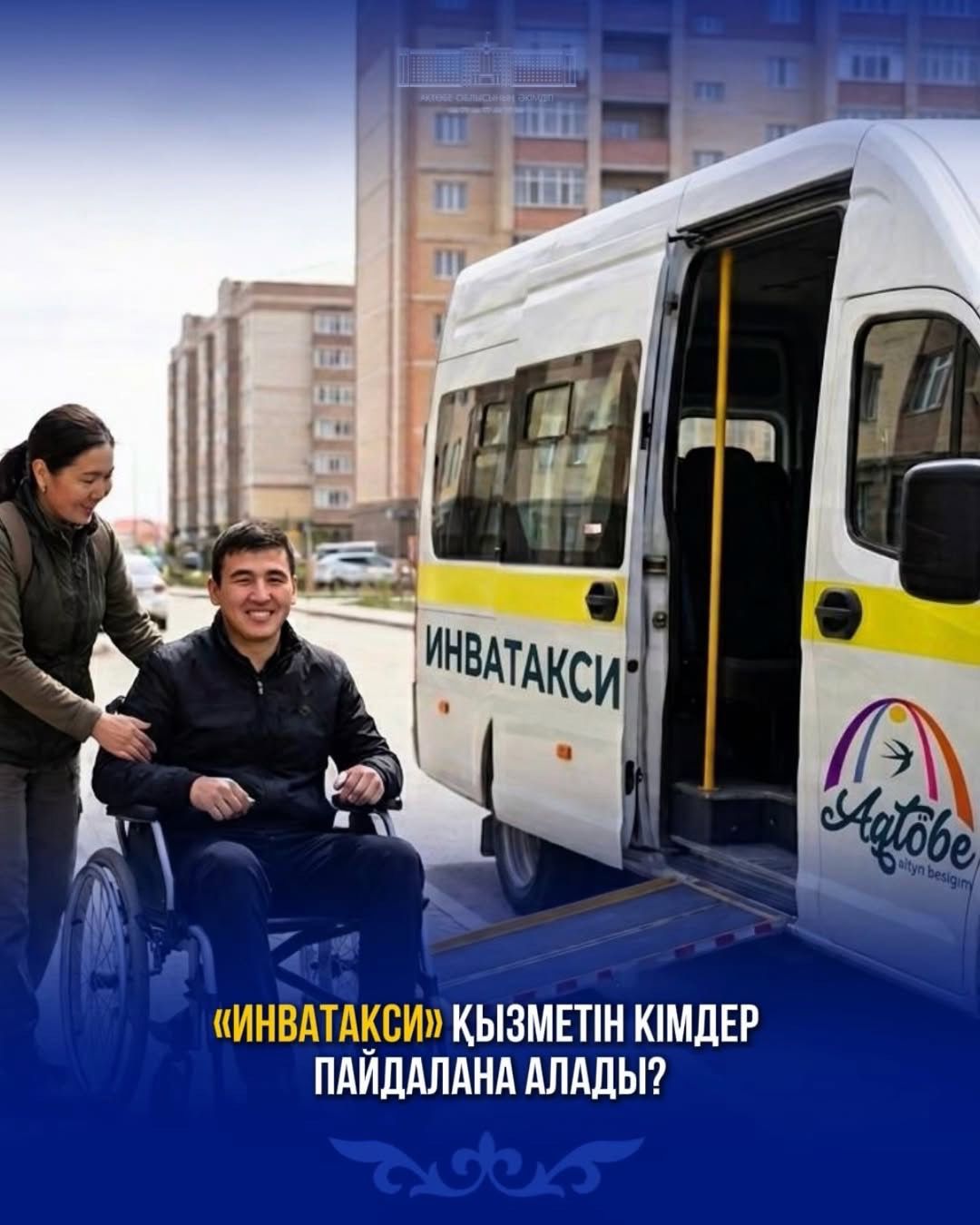 «Инватакси» қызметін кімдер пайдалана алады?