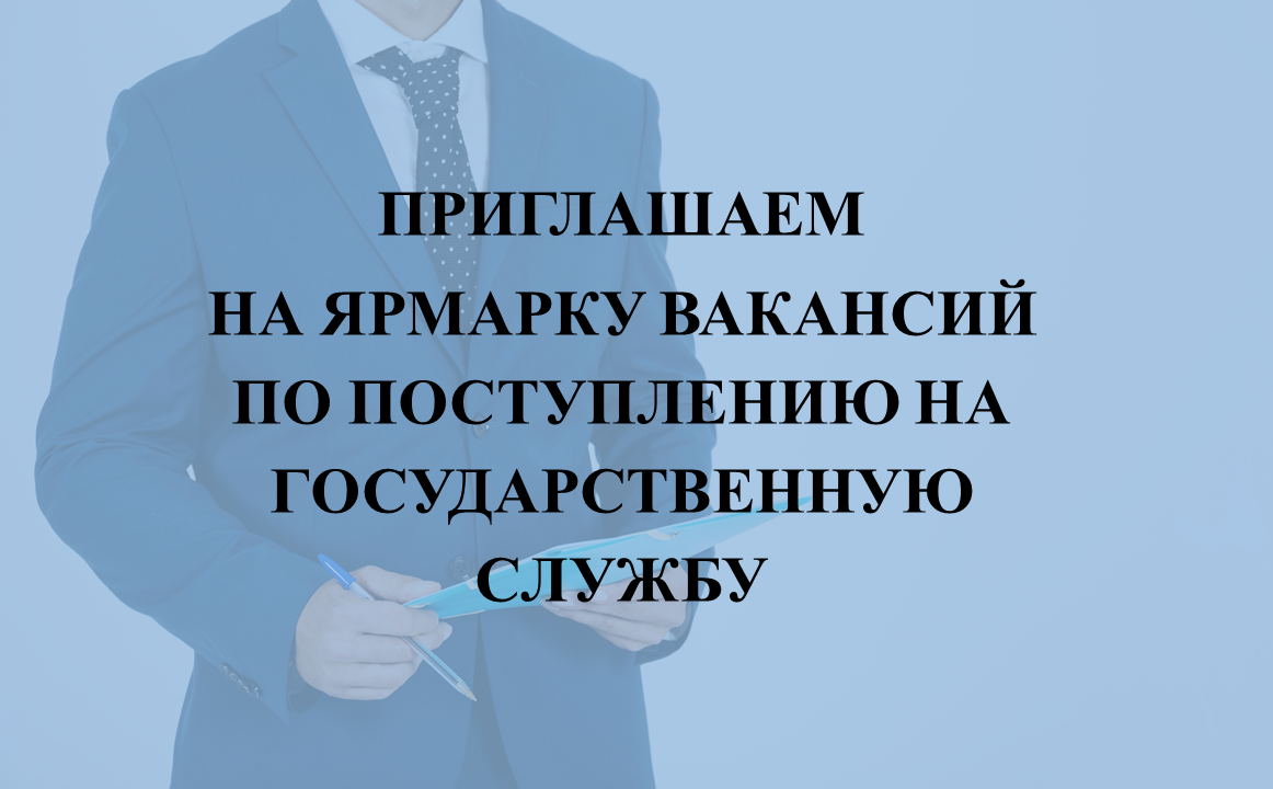 Приглашаем  на ярмарку вакансий по поступлению на государственную службу