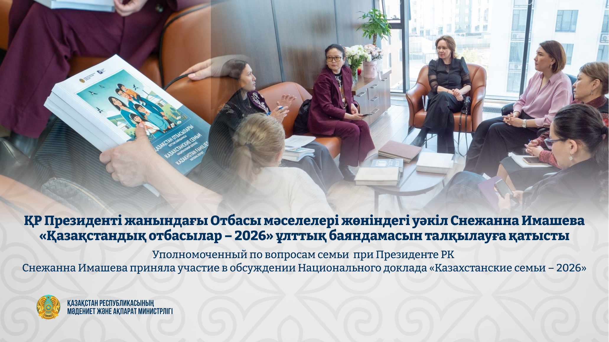 Уполномоченный по вопросам семьи при Президенте РК Снежанна Имашева  приняла участие в обсуждении Национального доклада «Казахстанские семьи – 2026»