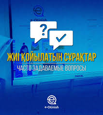 Алматы облысының мәдениет, архивтер және құжаттама басқармасының өтініштер бойынша жиі қойылатын сұрақтардың тізбесі