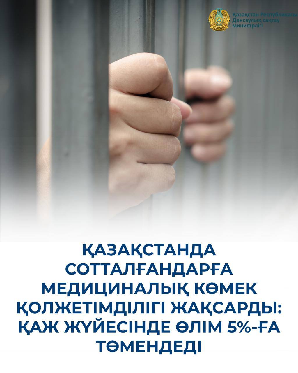 ҚАЗАҚСТАНДА СОТТАЛҒАНДАРҒА МЕДИЦИНАЛЫҚ КӨМЕК ҚОЛЖЕТІМДІЛІГІ ЖАҚСАРДЫ: ҚАЖ ЖҮЙЕСІНДЕ ӨЛІМ 5%-ҒА ТӨМЕНДЕДІ
