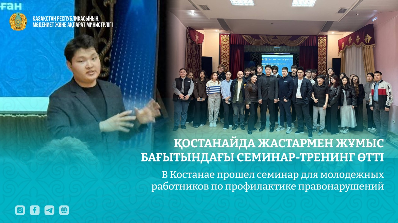 В Костанае прошел семинар для молодежных работников по профилактике правонарушений