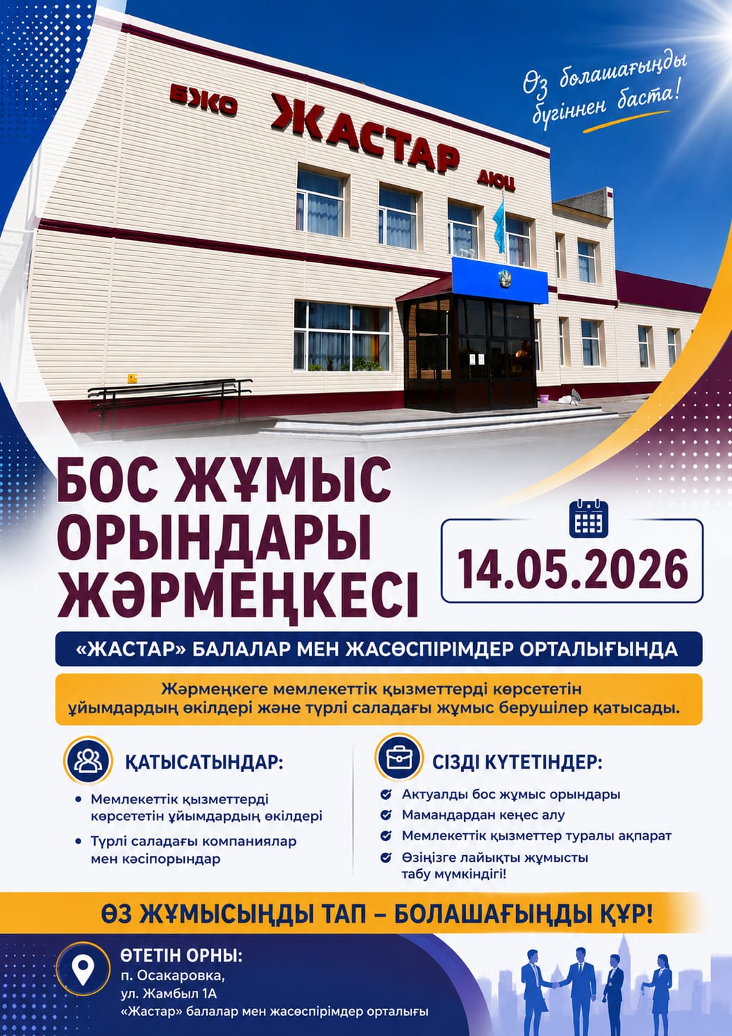 Бос жұмыс орындары жәрмеңкесі