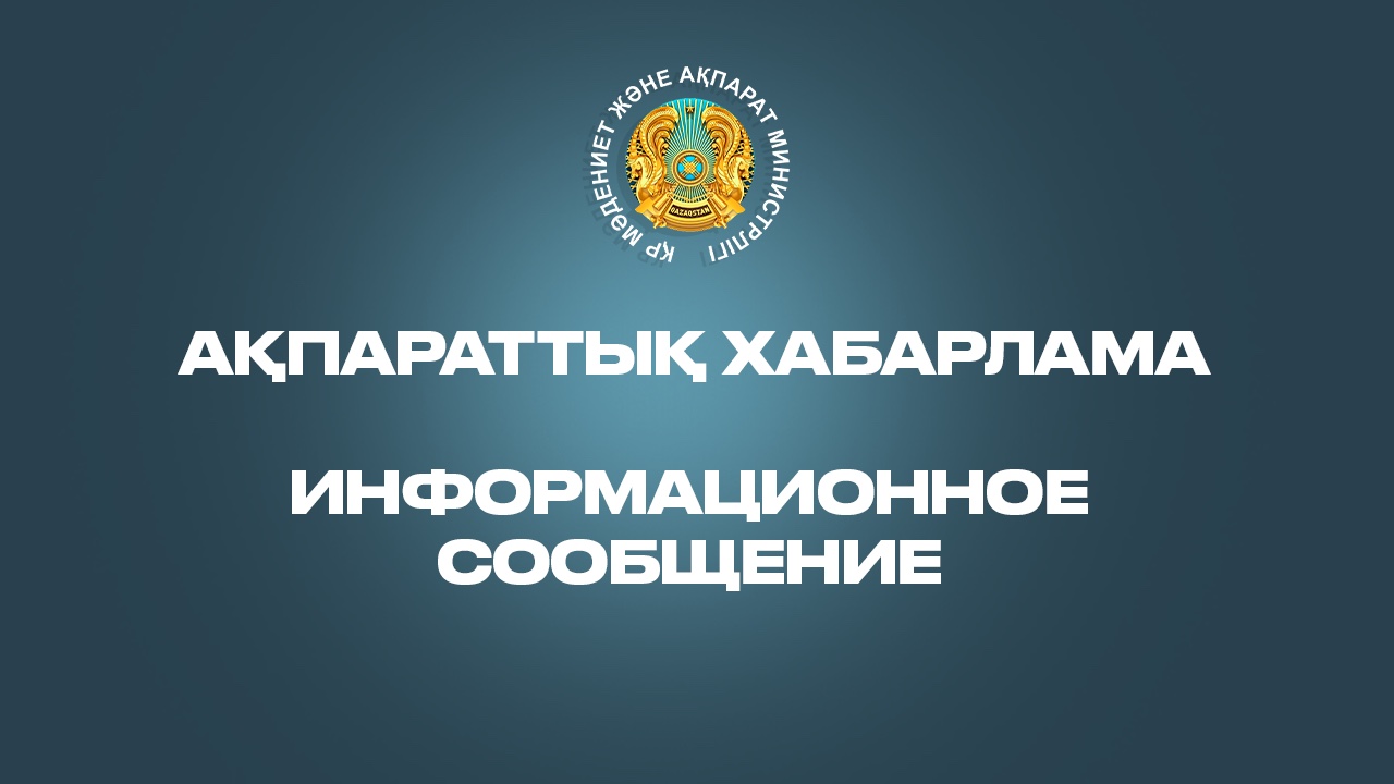 Ақпараттық хабарлама
