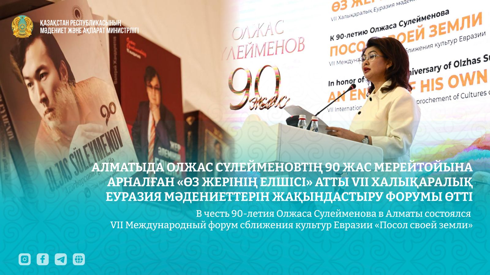Алматыда Олжас Сүлейменовтің 90 жас мерейтойына арналған «Өз жерінің елшісі» атты VII халықаралық Еуразия мәдениеттерін жақындастыру форумы өтті