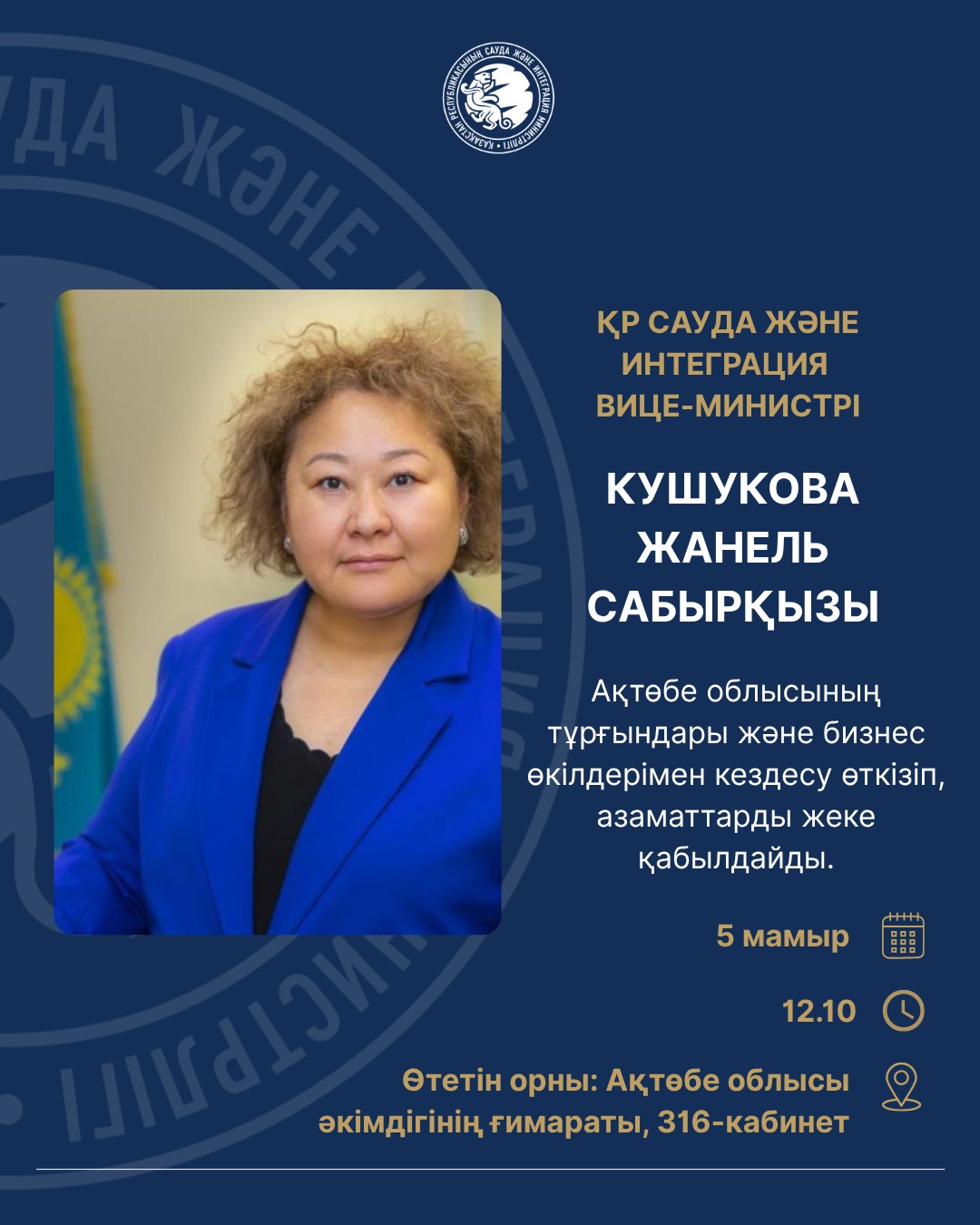 Сауда және интеграция вице-министрі Ж.С. Кушукованың халықпен кездесуі өтеді