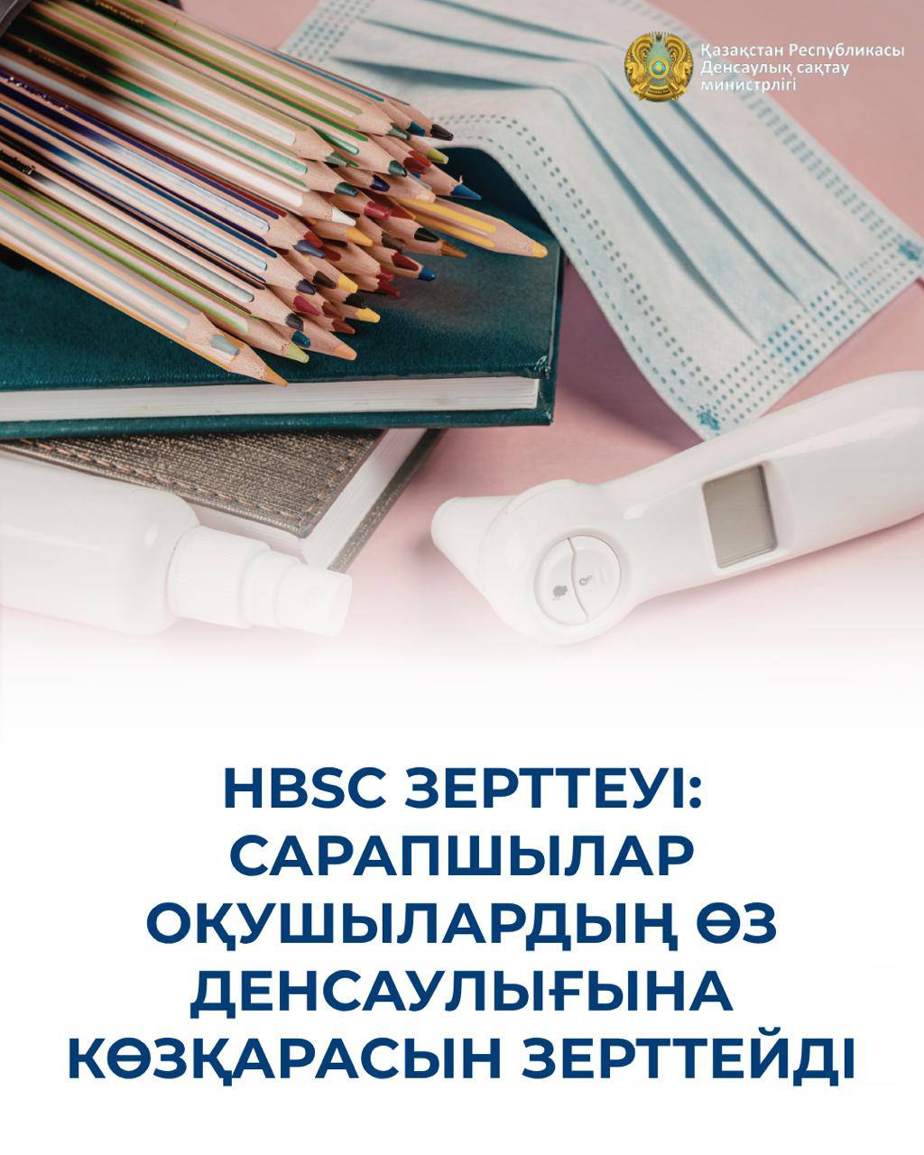 HBSC зерттеуі: сарапшылар оқушылардың өз денсаулығына көзқарасын зерттейді