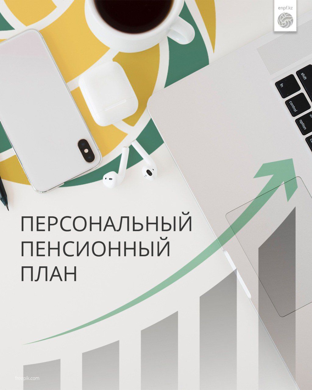 Персональный пенсионный план