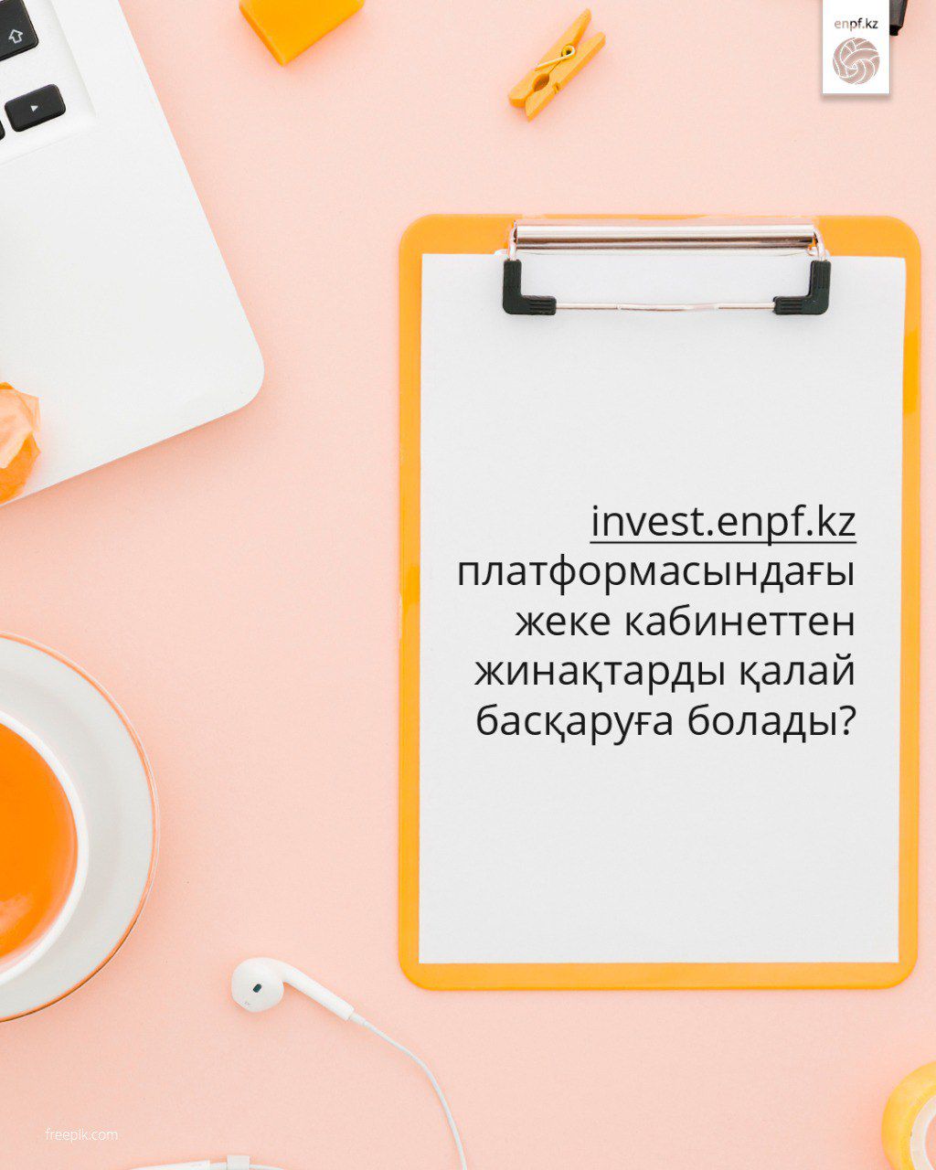 invest.enpf.kz платформасындағы жеке кабинеттен жинақтарды қалай басқаруға болады?