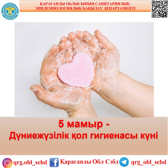 5 мамыр - Дүниежүзілік қол гигиенасы күні