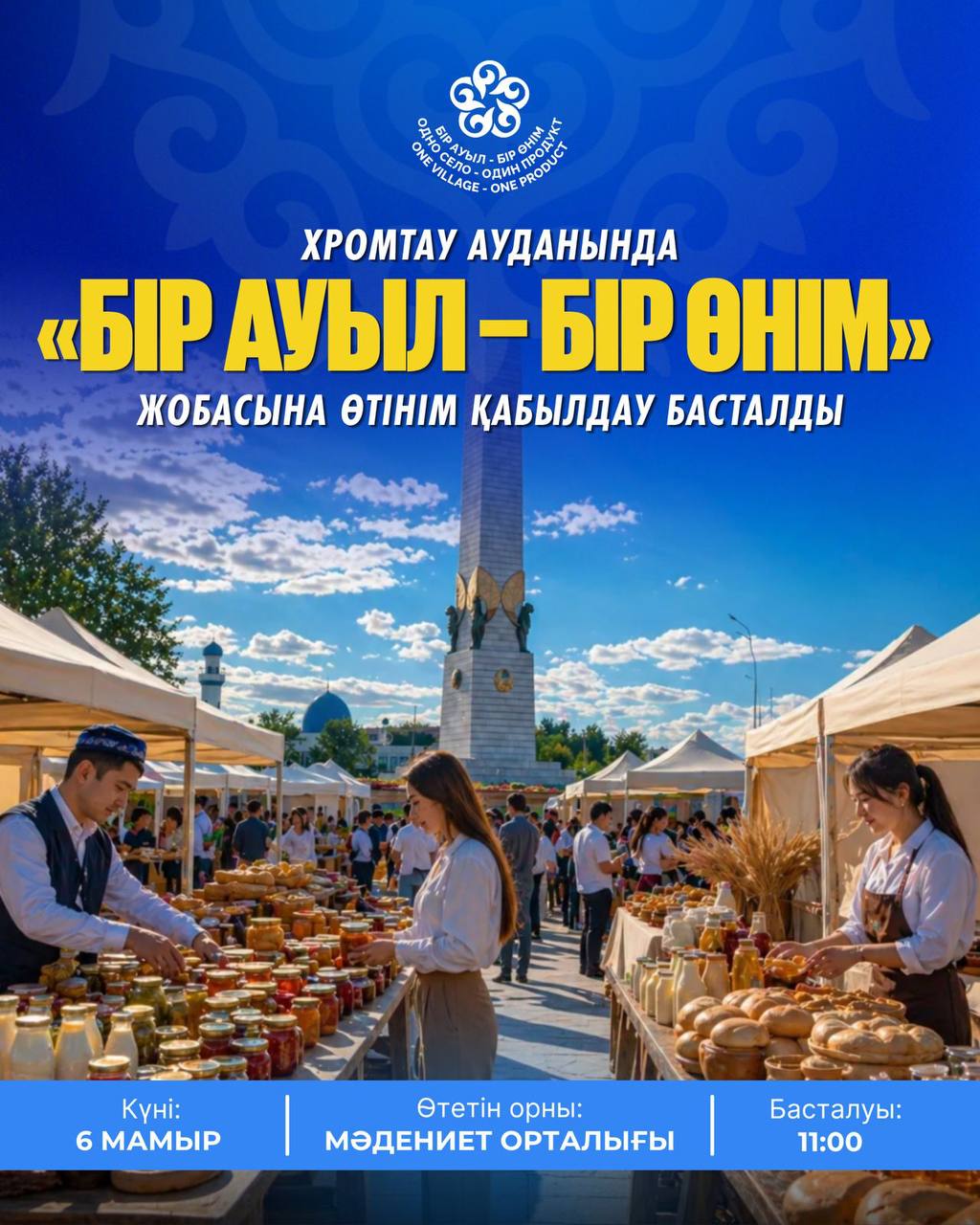 В ХРОМТАУСКОМ РАЙОНЕ СТАРТОВАЛ ПРИЕМ ЗАЯВОК НА ПРОЕКТ "БІР АУЫЛ-БІР ӨНІМ"