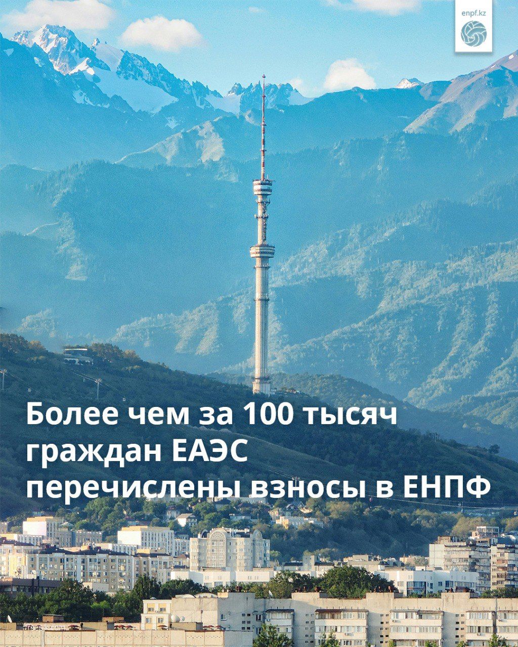 Более чем за 100 тысяч граждан ЕАЭС перечислены взносы в ЕНПФ