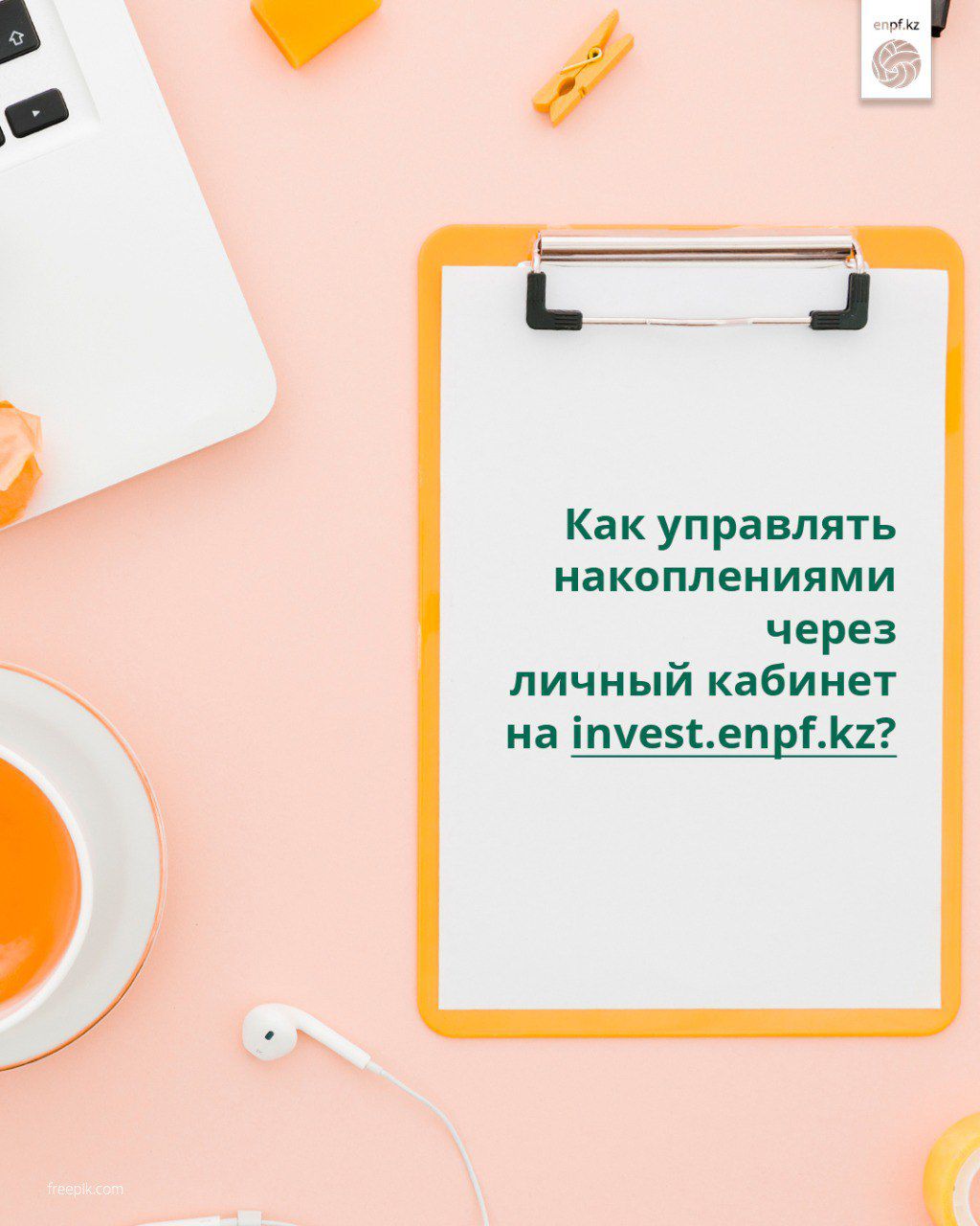 Как управлять накоплениями через личный кабинет на invest.enpf.kz?