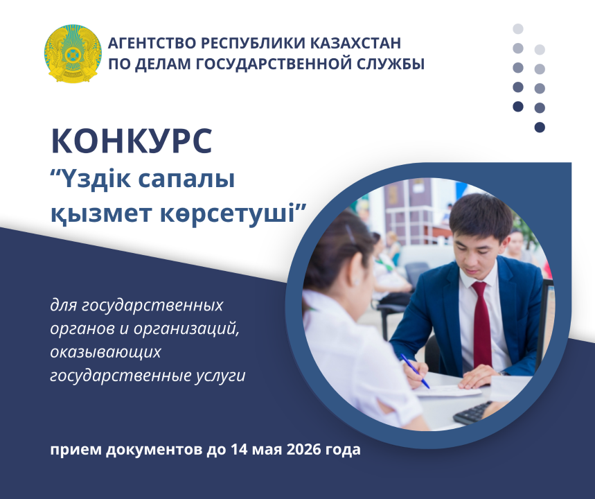 Объявление о начале конкурса «Үздік сапалы қызмет көрсетуші»