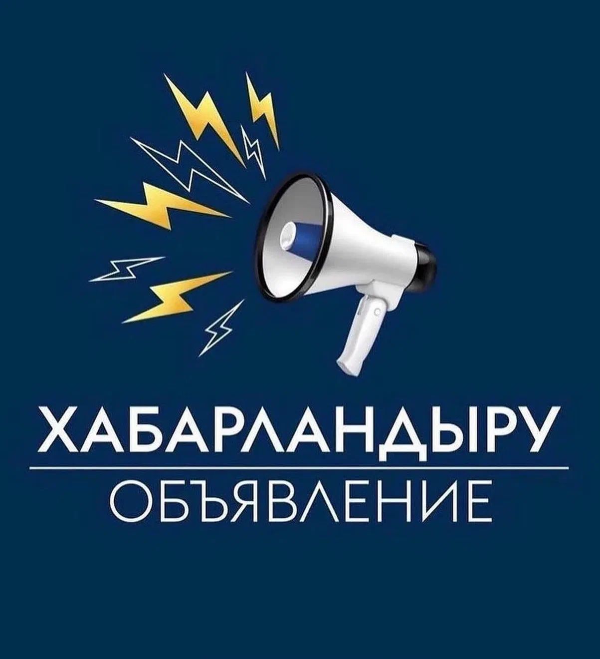 ОБЪЯВЛЕНИЕ