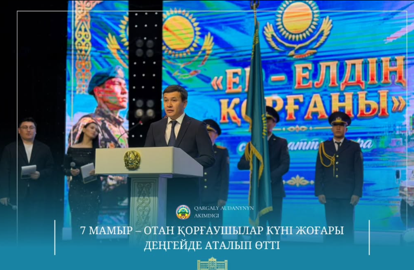 В районном Доме культуры состоялось торжественное праздничное мероприятие, посвящённое 7 мая — Дню защитника Отечества, с участием акима Каргалинского района Нурлыбека Унербаева.