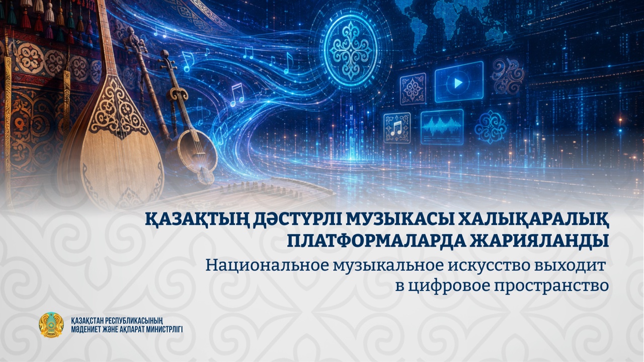 Қазақтың дәстүрлі музыкасы халықаралық платформаларда жарияланды