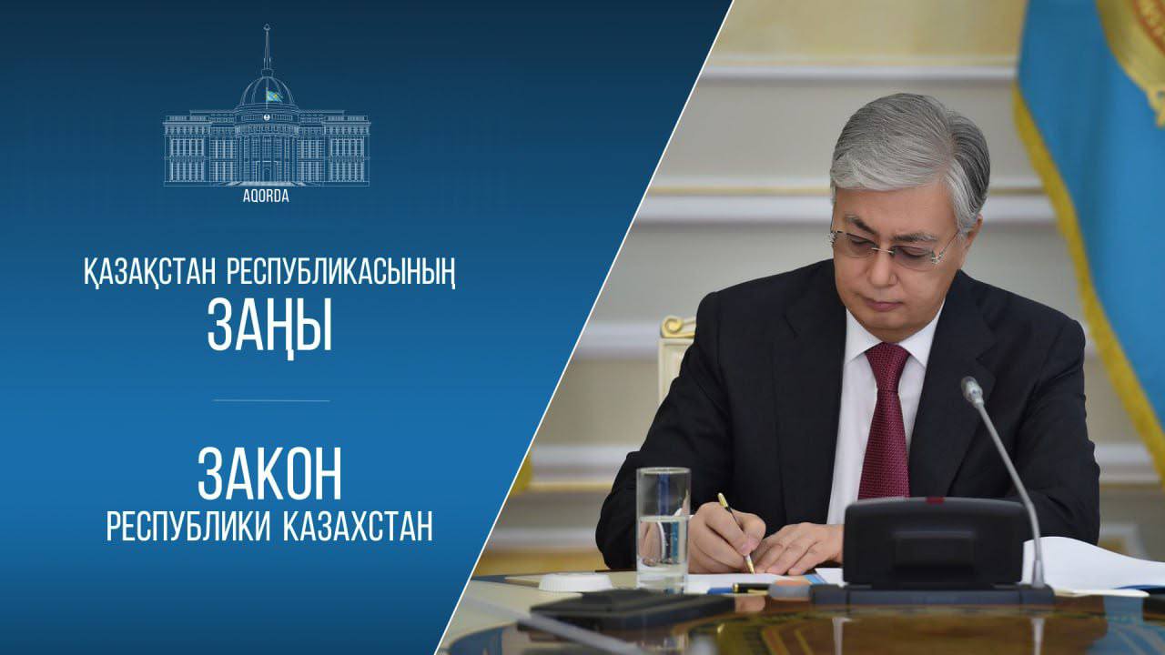 Президент педагогтердің құқықтық қорғалуын күшейтуге және білім беру жүйесін жетілдіруге бағытталған заңға қол қойды.