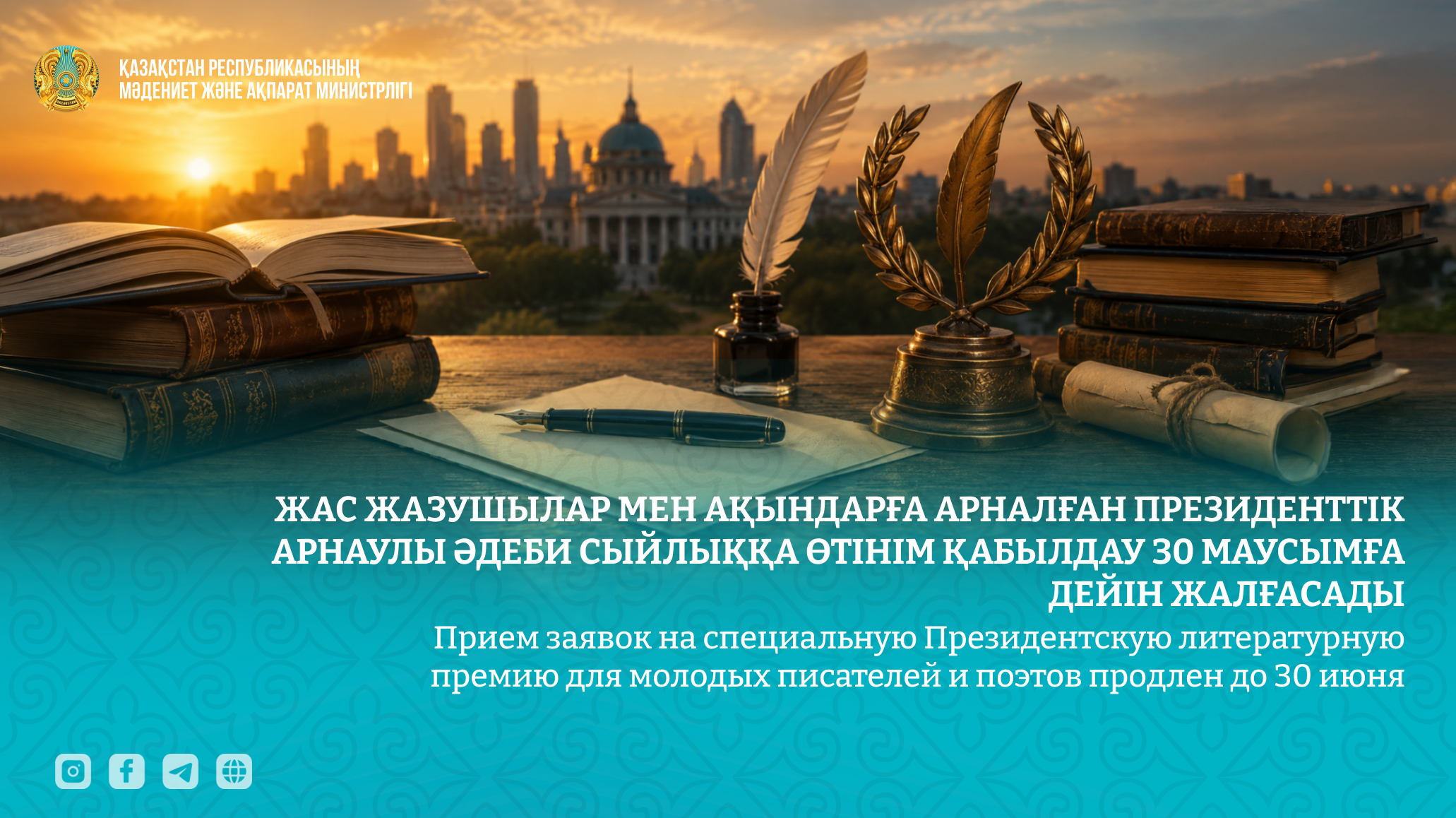 Прием заявок на специальную Президентскую литературную премию для молодых писателей и поэтов продлен до 30 июня