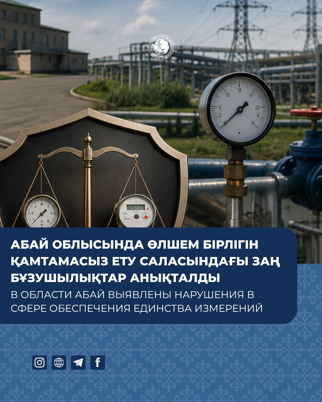 В области Абай выявлены нарушения в сфере обеспечения единства измерений