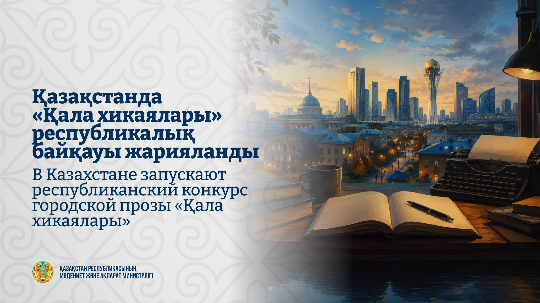В Казахстане запускают республиканский конкурс городской прозы «Қала хикаялары»