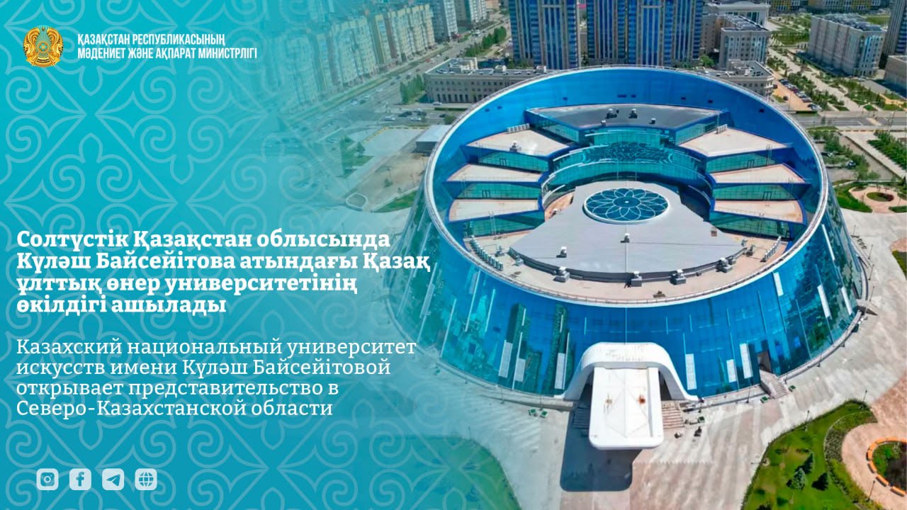 Солтүстік Қазақстан облысында Күләш Байсейітова атындағы Қазақ ұлттық өнер университетінің өкілдігі ашылады