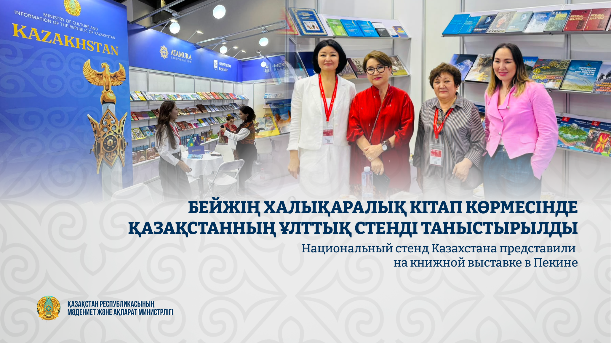 Бейжің халықаралық кітап көрмесінде Қазақстанның ұлттық стенді таныстырылды