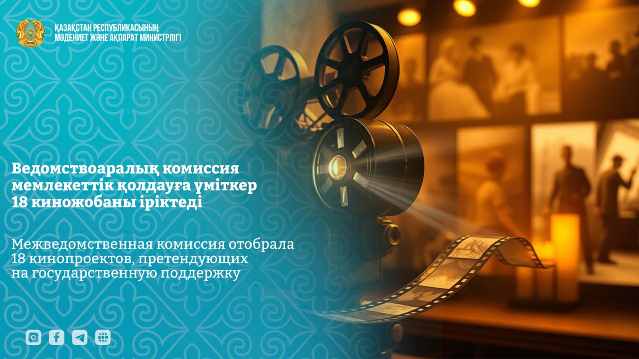 Ведомствоаралық комиссия мемлекеттік қолдауға үміткер 18 киножобаны іріктеді