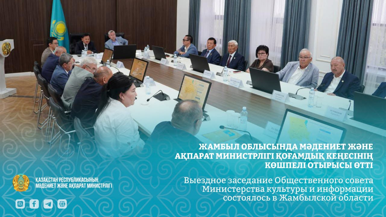 Выездное заседание Общественного совета Министерства культуры и информации состоялось в Жамбылской области