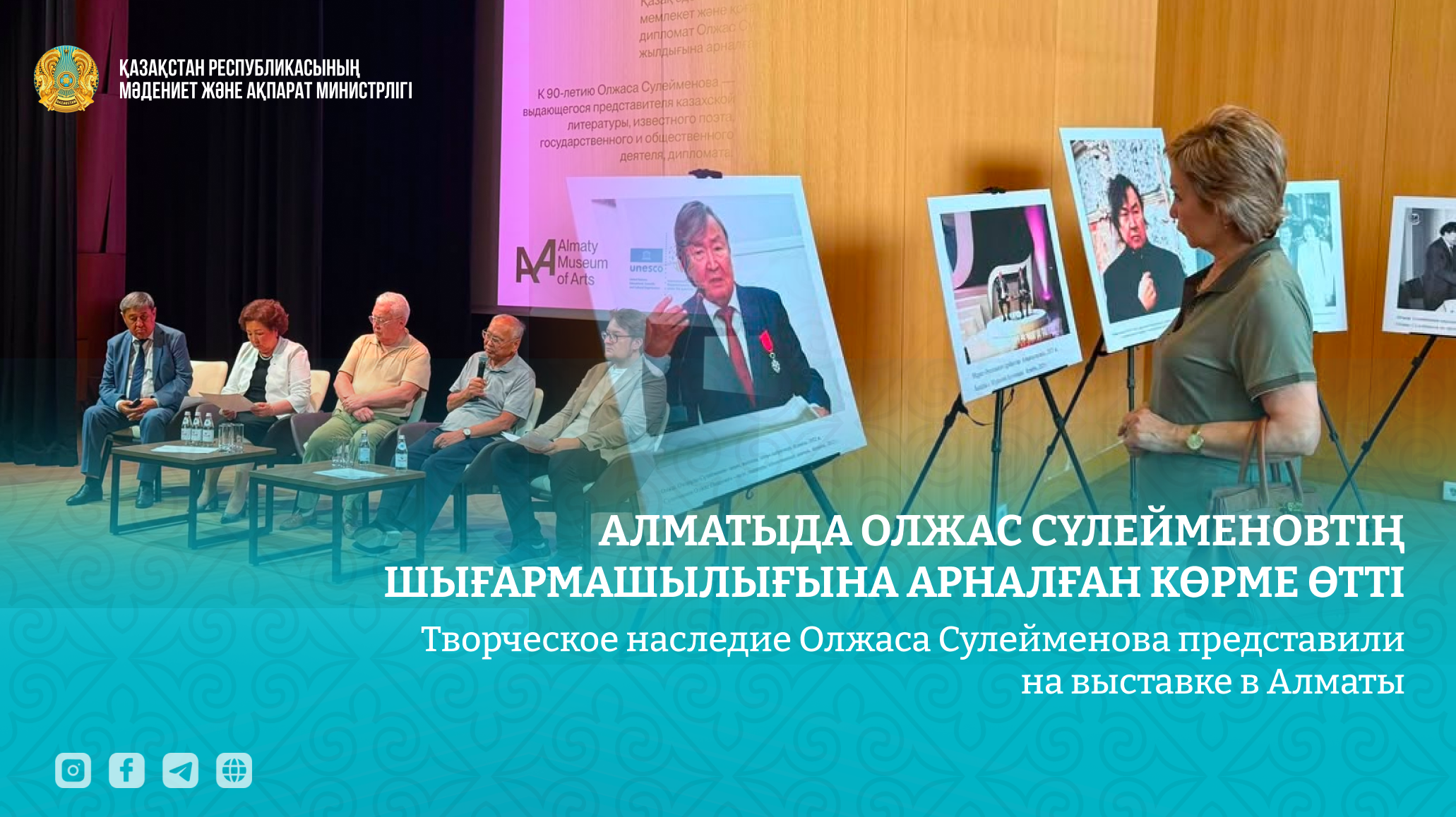 Творческое наследие Олжаса Сулейменова представили на выставке в Алматы
