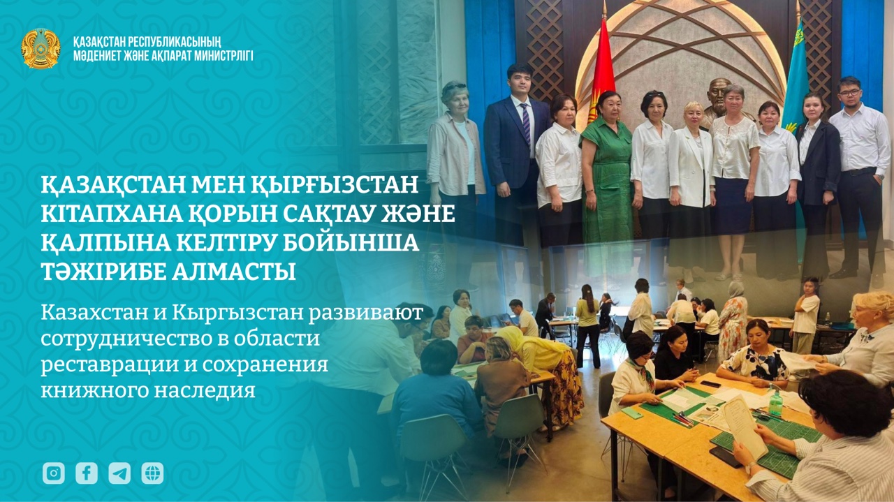 Казахстан и Кыргызстан развивают сотрудничество в области реставрации и сохранения книжного наследия