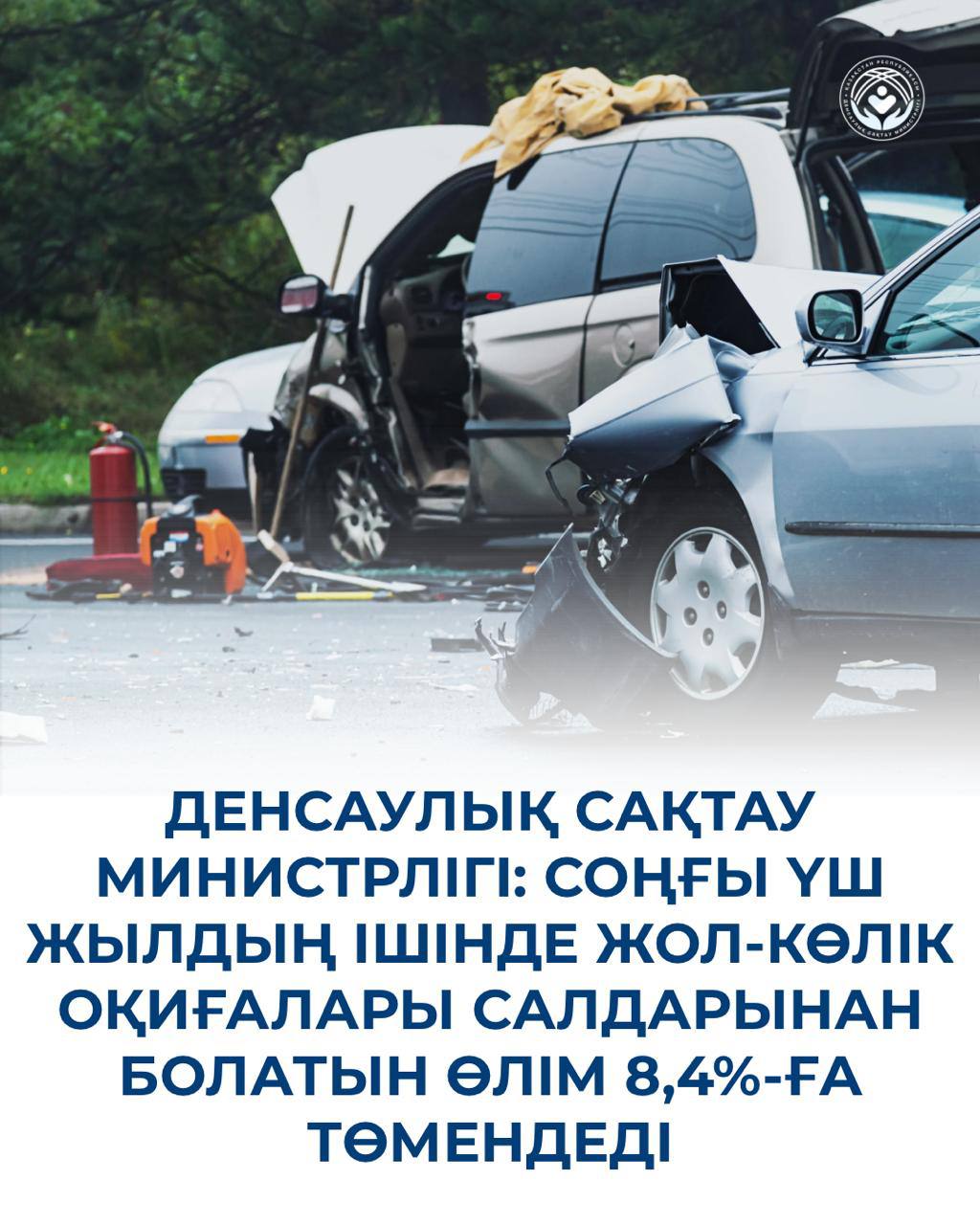 ДЕНСАУЛЫҚ САҚТАУ МИНИСТРЛІГІ: СОҢҒЫ ҮШ ЖЫЛДЫҢ ІШІНДЕ ЖОЛ-КӨЛІК ОҚИҒАЛАРЫ САЛДАРЫНАН БОЛАТЫН ӨЛІМ 8,4%-ҒА ТӨМЕНДЕДІ