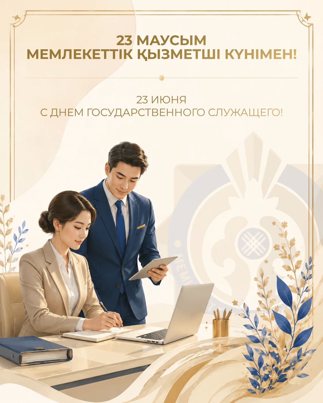 С Днём государственного служащего Республики Казахстан!