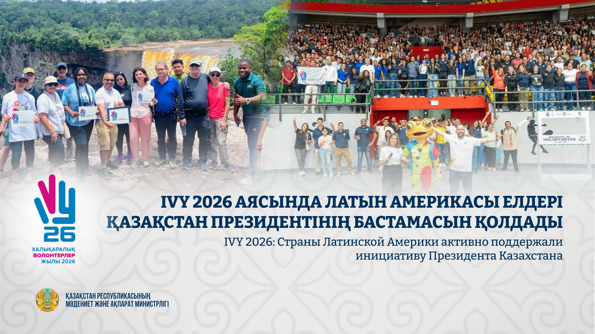 IVY 2026 аясында Латын Америкасы елдері Қазақстан Президентінің бастамасын қолдады
