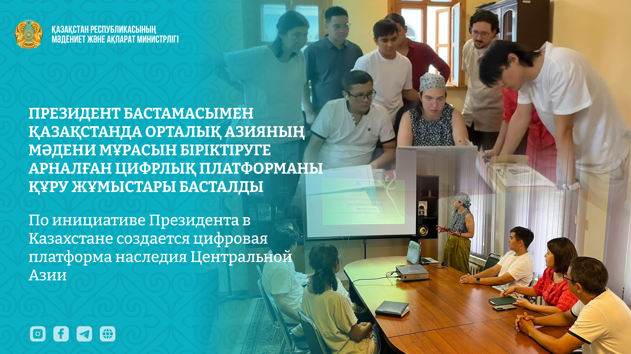 Президент бастамасымен Қазақстанда Орталық Азияның мәдени мұрасын біріктіруге арналған цифрлық платформаны құру жұмыстары басталды