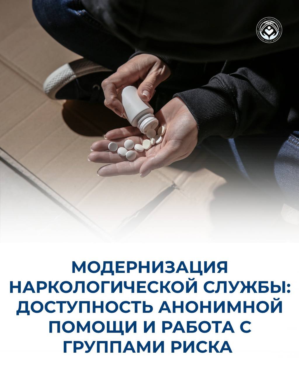 МОДЕРНИЗАЦИЯ  НАРКОЛОГИЧЕСКОЙ СЛУЖБЫ: ДОСТУПНОСТЬ АНОНИМНОЙ ПОМОЩИ И РАБОТА  С ГРУППАМИ РИСКА