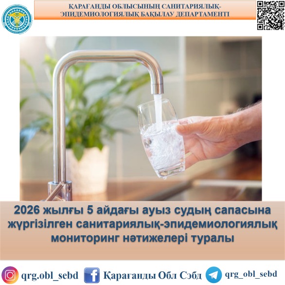 2026 жылғы 5 айдағы ауыз судың сапасына санитариялық-эпидемиологиялық мониторинг нәтижелері туралы