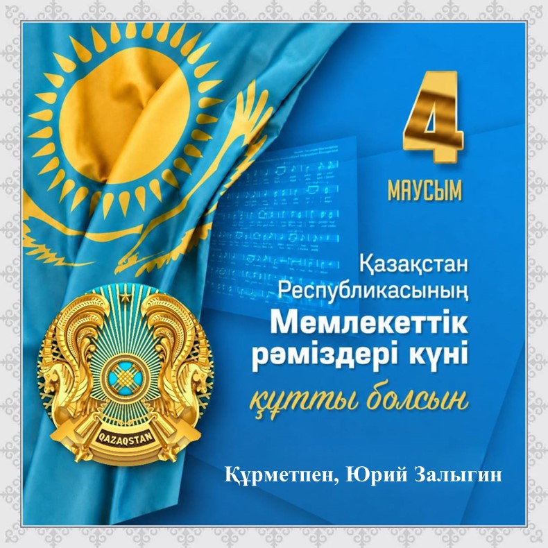 4 маусым - Мемлекеттік рәміздер күні құтты болсын!