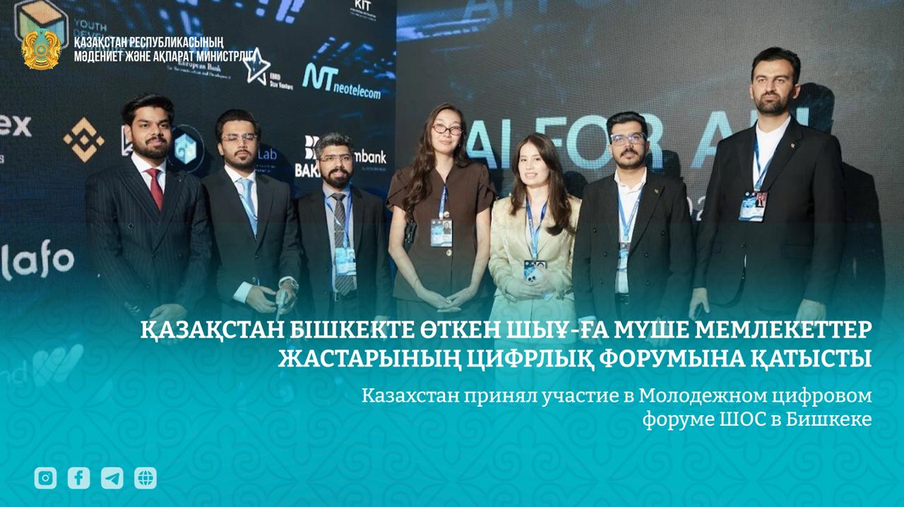 Казахстан принял участие в Молодежном цифровом форуме ШОС в Бишкеке