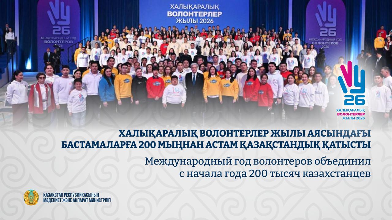 Международный год волонтеров объединил с начала года 200 тысяч казахстанцев