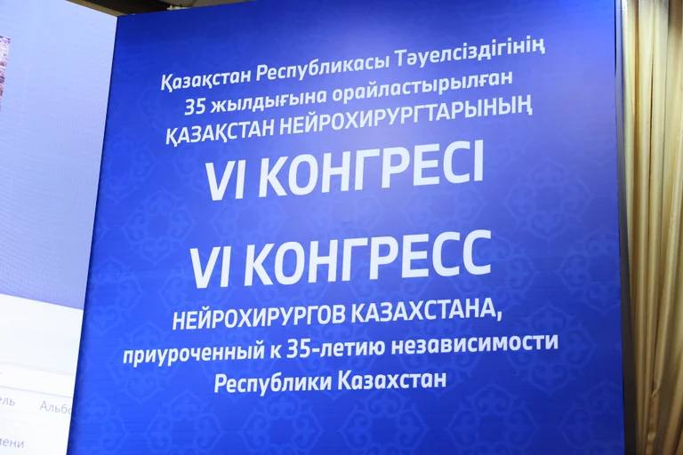 VI КОНГРЕСС НЕЙРОХИРУРГОВ: В КАЗАХСТАНЕ ЕЖЕГОДНО ВЫПОЛНЯЕТСЯ 36 ТЫСЯЧ ОПЕРАЦИЙ