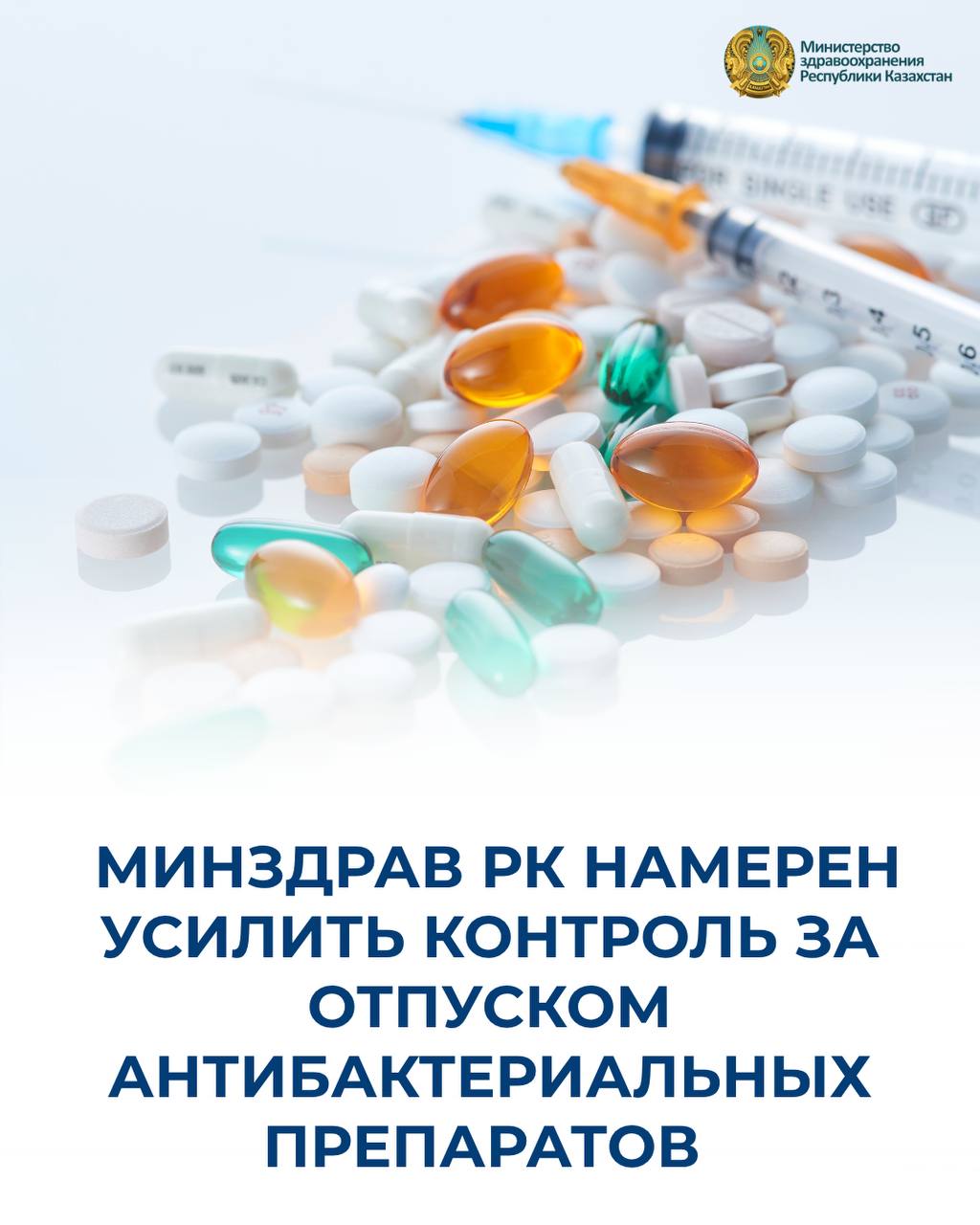 МИНЗДРАВ РК НАМЕРЕН УСИЛИТЬ КОНТРОЛЬ ЗА ОТПУСКОМ АНТИБАКТЕРИАЛЬНЫХ ПРЕПАРАТОВ