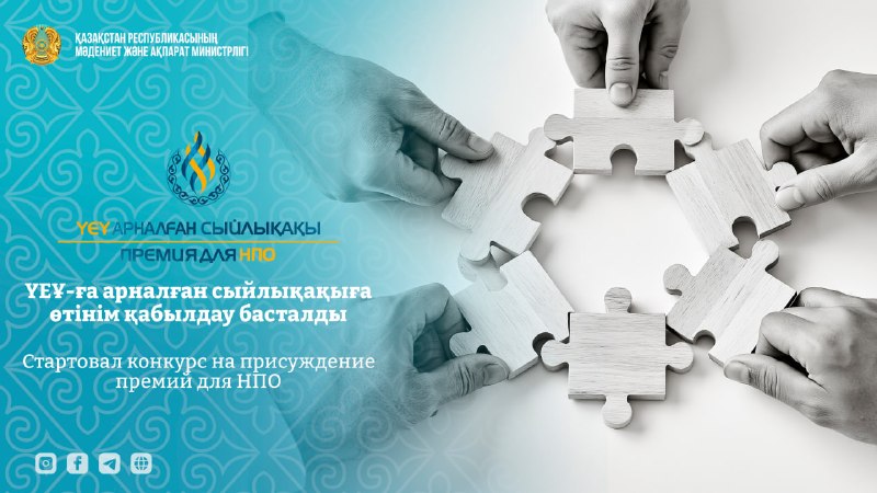 ҮЕҰ-ға арналған сыйлықақыға өтінім қабылдау басталды