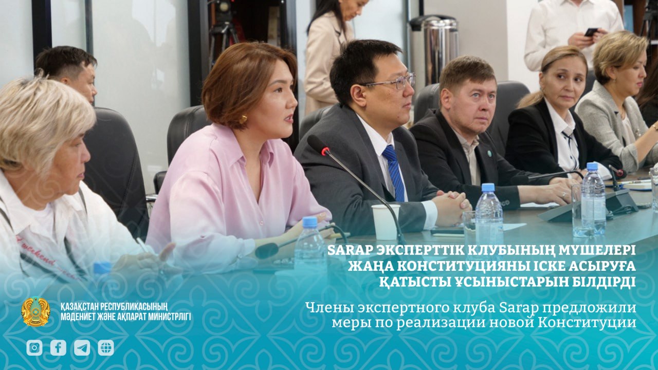 Sarap эксперттік клубының мүшелері жаңа Конституцияны іске асыруға қатысты ұсыныстарын білдірді