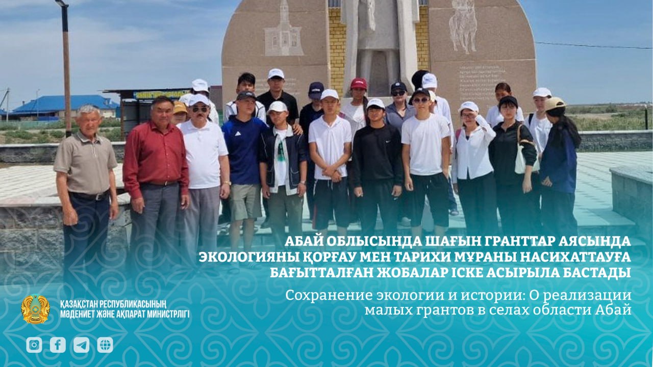 Сохранение экологии и истории: О реализации малых грантов в селах области Абай