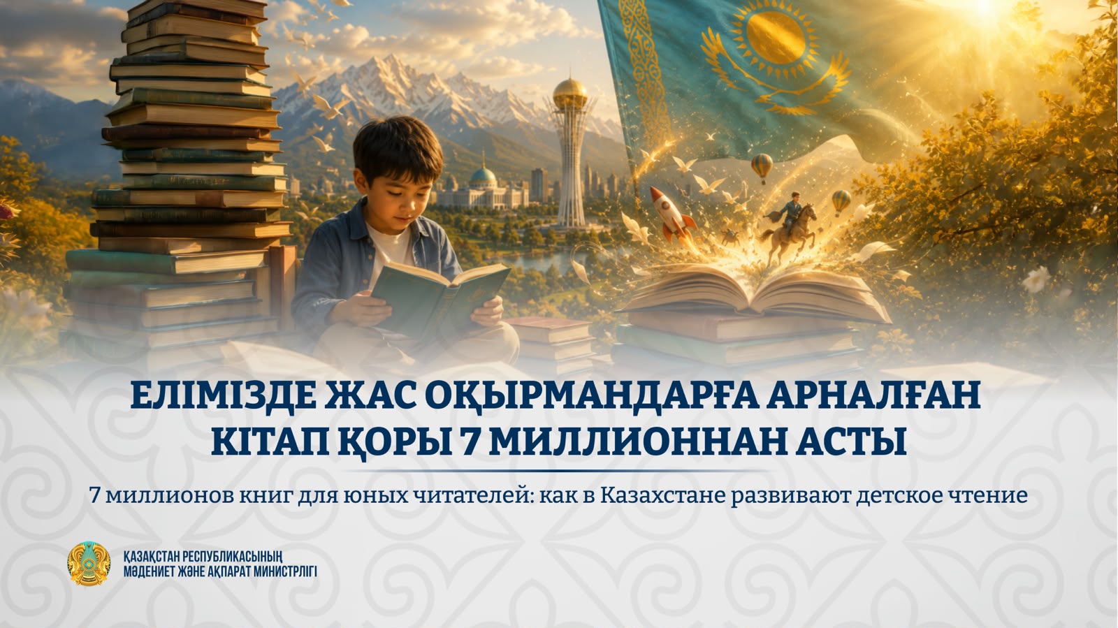7 миллионов книг для юных читателей: как в Казахстане развивают детское чтение