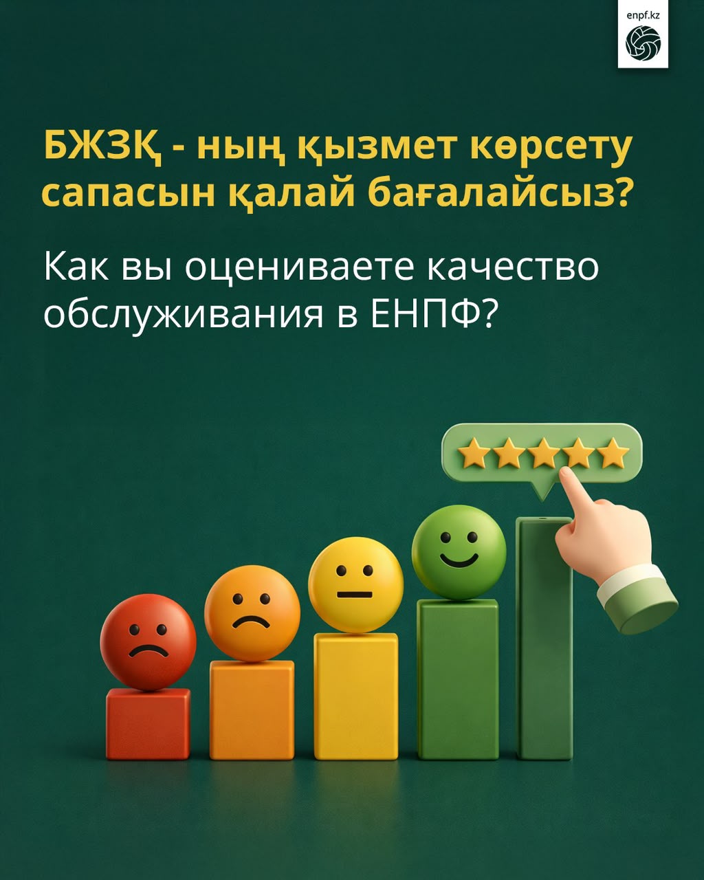 Как вы оцениваете качество обслуживания в ЕНПФ?