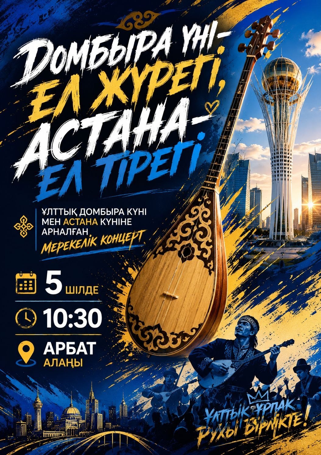 «Звучание домбры — сердце народа, Астана — опора страны!»