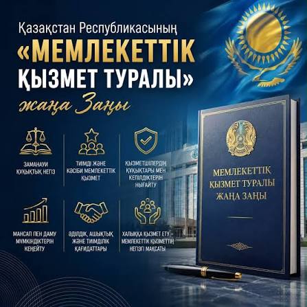 Қазақстан Республикасының «Мемлекеттік қызмет туралы» жаңа Заңы 2026 жылғы 1 шілдеден бастап қолданысқа енгізілді.