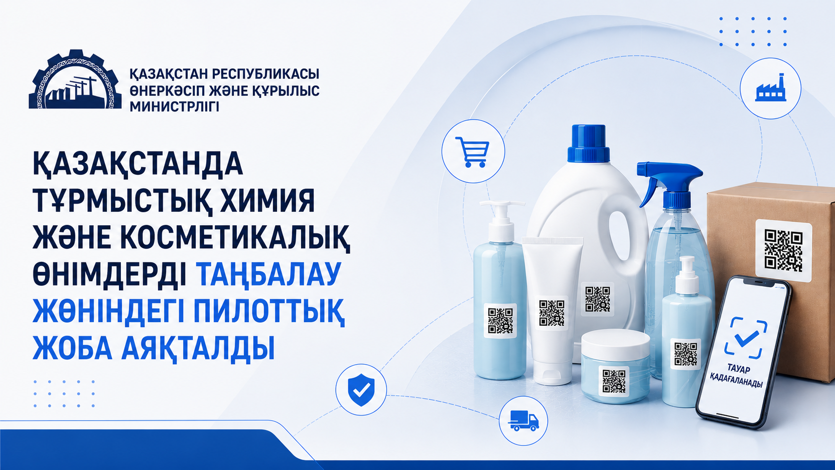Қазақстанда тұрмыстық химия және косметикалық өнімдерді таңбалау жөніндегі пилоттық жоба аяқталды